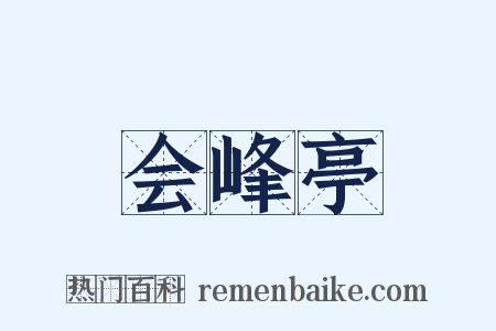 会峰亭是什么意思的图片
